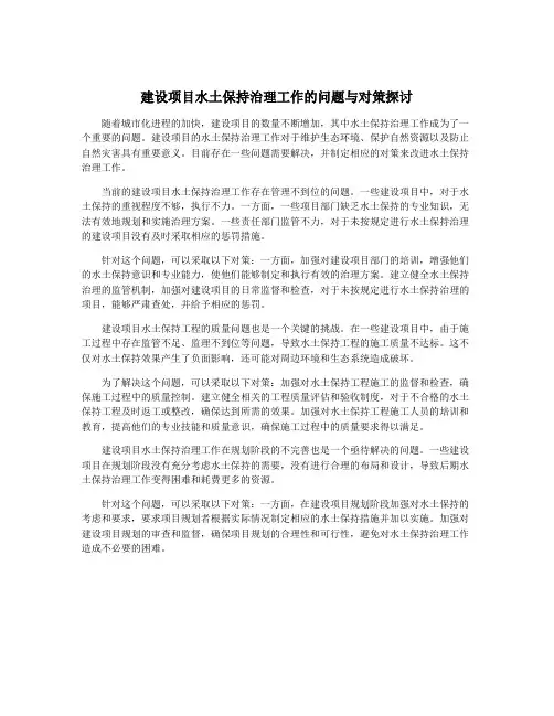 建设项目水土保持治理工作的问题与对策探讨