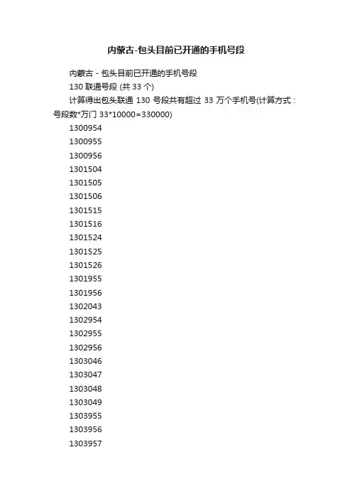 内蒙古-包头目前已开通的手机号段