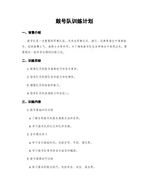 鼓号队训练计划