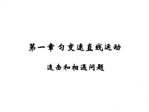 高一物理 追击与相遇问题