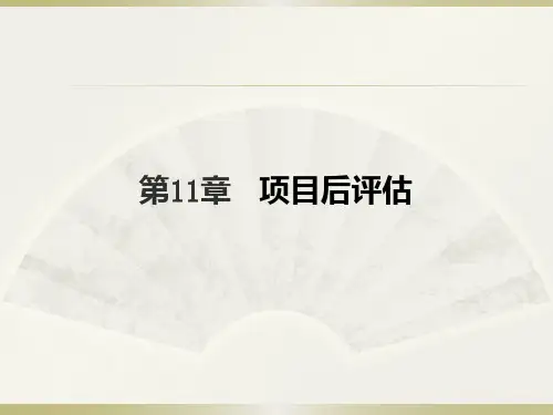 第11章 项目后评估