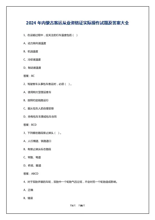 2024年内蒙古客运从业资格证实际操作试题及答案大全