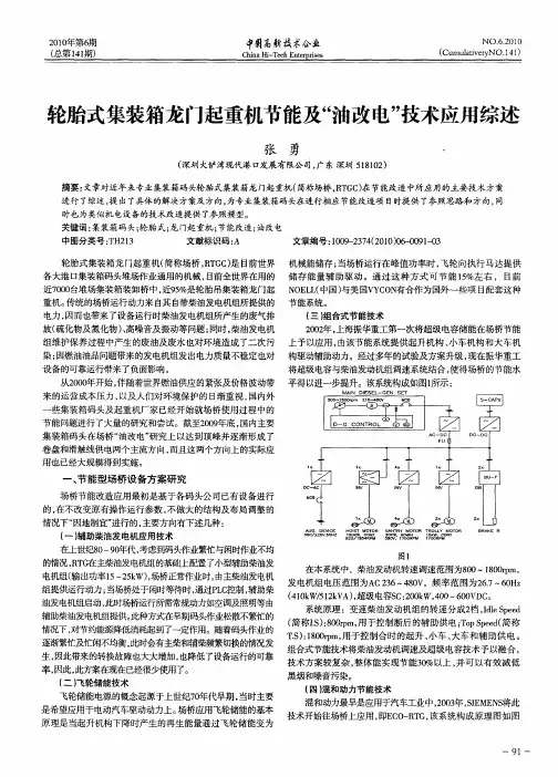 轮胎式集装箱龙门起重机节能及“油改电”技术应用综述