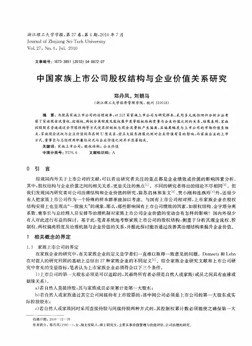 中国家族上市公司股权结构与企业价值关系研究