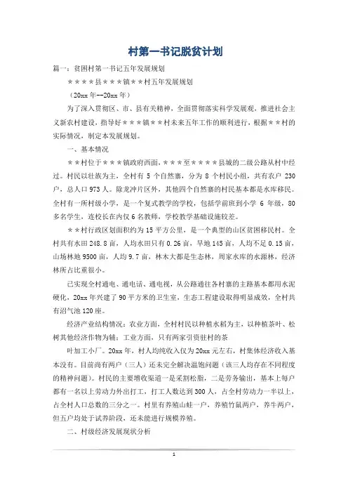 村第一书记脱贫计划
