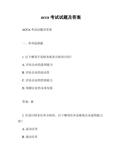 acca考试试题及答案