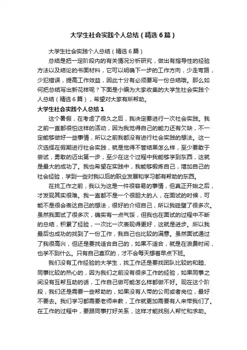 大学生社会实践个人总结（精选6篇）