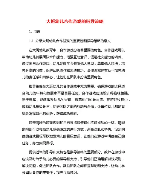 大班幼儿合作游戏的指导策略