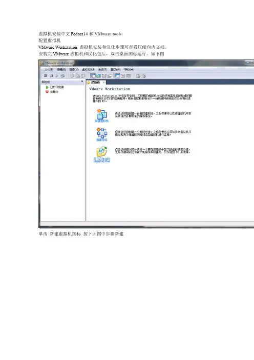 虚拟机安装中文Fedora14和VMware tools