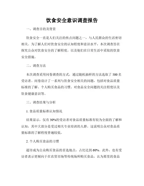 饮食安全意识调查报告