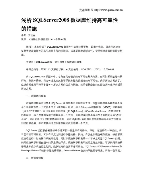 浅析SQLServer2008数据库维持高可靠性的措施