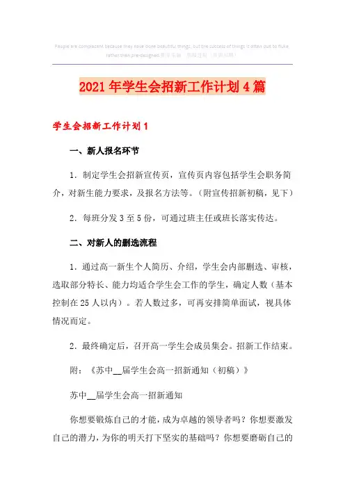 2021年学生会招新工作计划4篇
