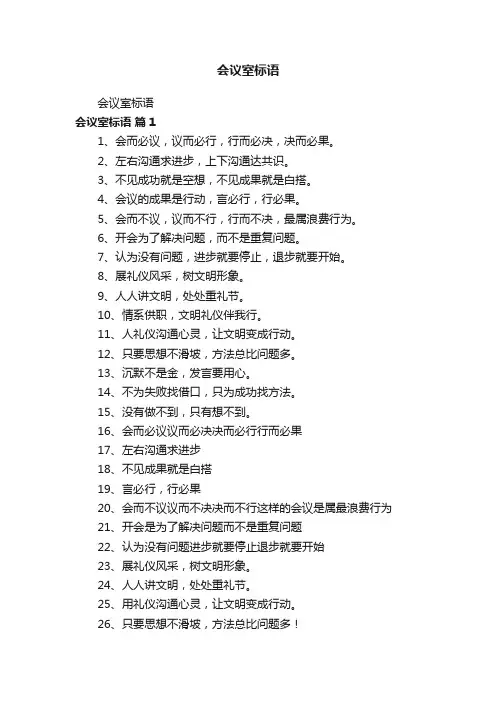 会议室标语