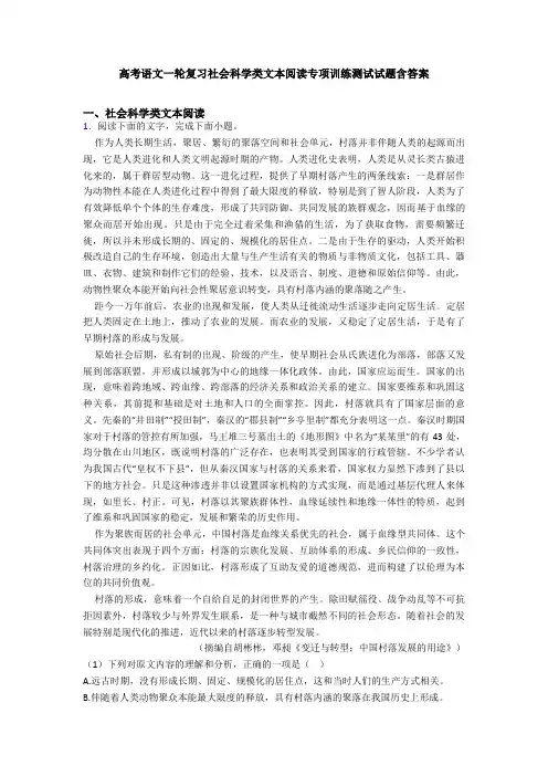 高考语文一轮复习社会科学类文本阅读专项训练测试试题含答案