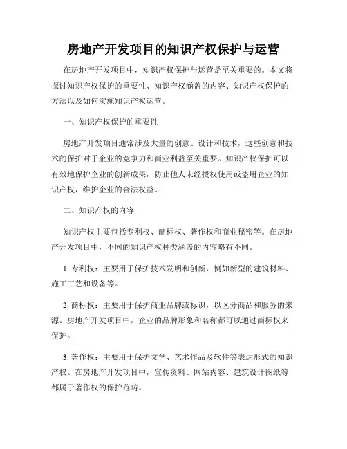 房地产开发项目的知识产权保护与运营