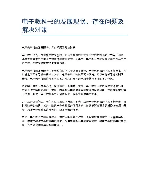 电子教科书的发展现状、存在问题及解决对策