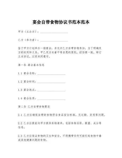 宴会自带食物协议书范本范本