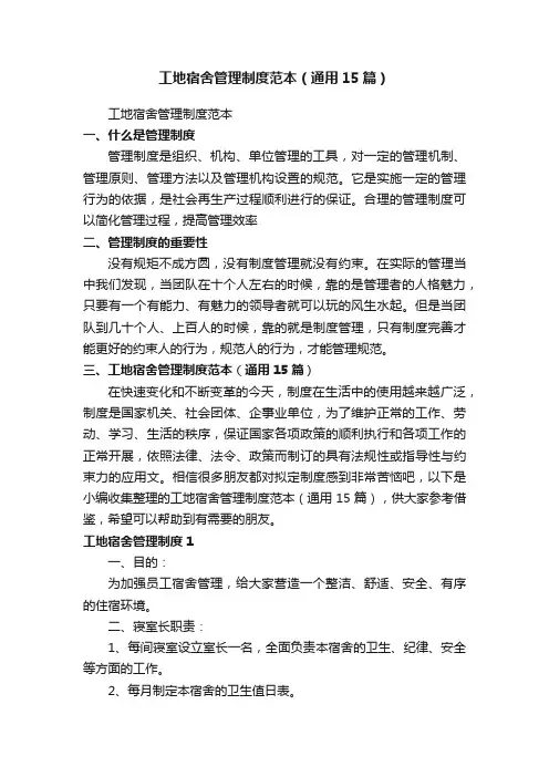 工地宿舍管理制度范本（通用15篇）