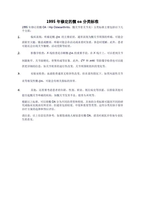1995年修定的髋oa分类标准