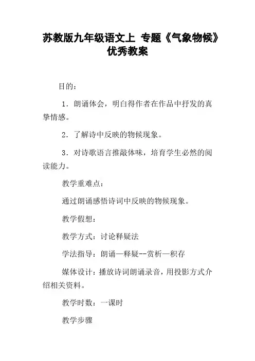 苏教版九年级语文上专题气象物候优秀教案