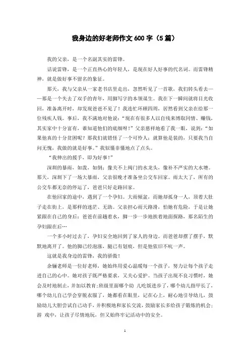 我身边的好老师作文600字(5篇)