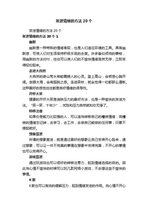 发泄情绪的方法20个