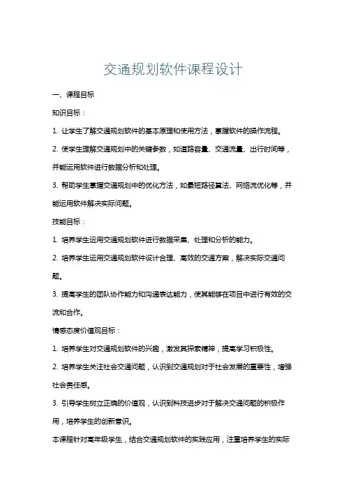 交通规划软件课程设计