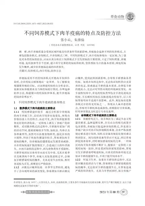 不同饲养模式下肉羊疫病的特点及防控方法