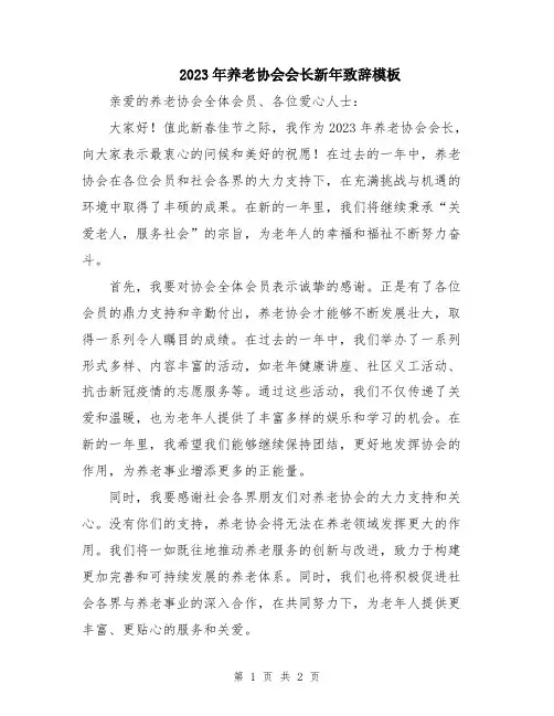 2023年养老协会会长新年致辞模板