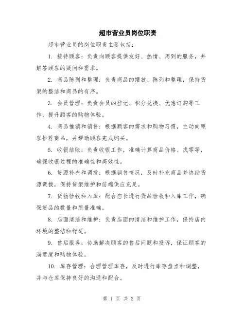 超市营业员岗位职责