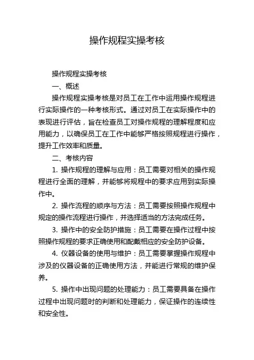 操作规程实操考核
