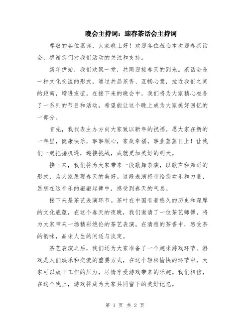 晚会主持词：迎春茶话会主持词