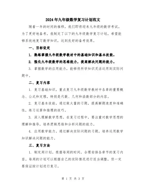 2024年九年级数学复习计划范文