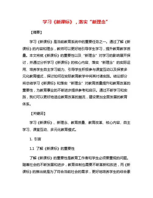 学习《新课标》,落实“新理念”