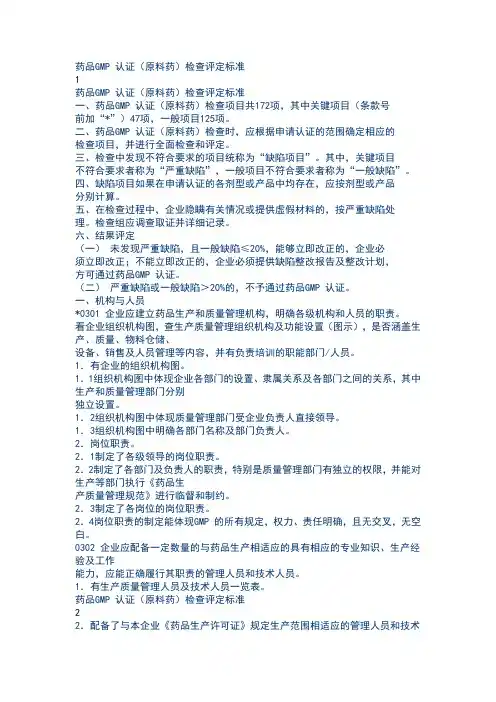 药品GMP认证(原料药)检查评定标准