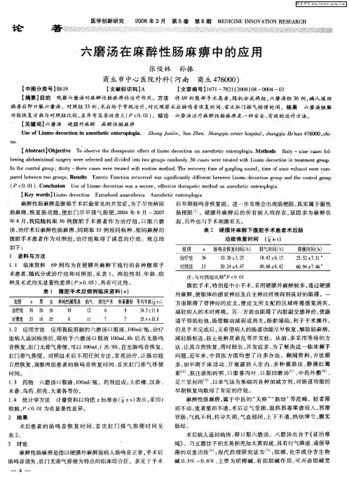 六磨汤在麻醉性肠麻痹中的应用