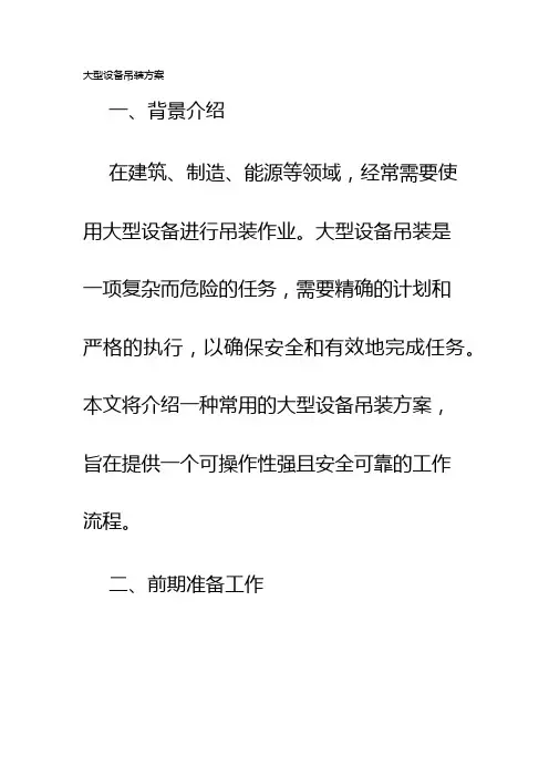 大型设备吊装方案