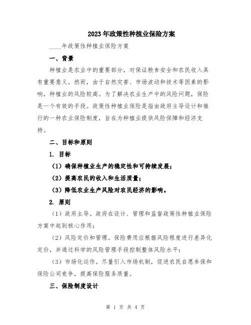 2023年政策性种植业保险方案