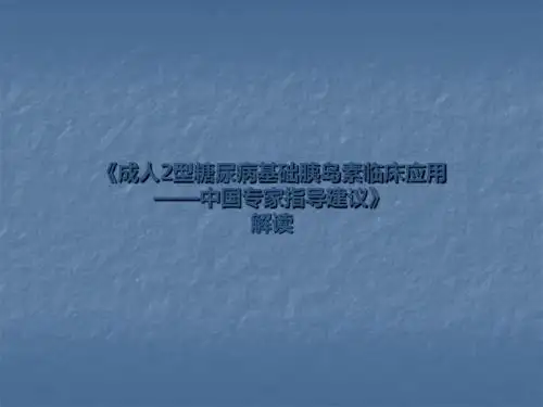 基础胰岛素应用ppt课件