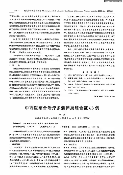 中西医结合治疗多囊卵巢综合征63例