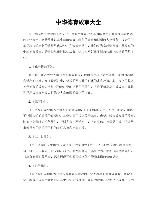 中华德育故事大全