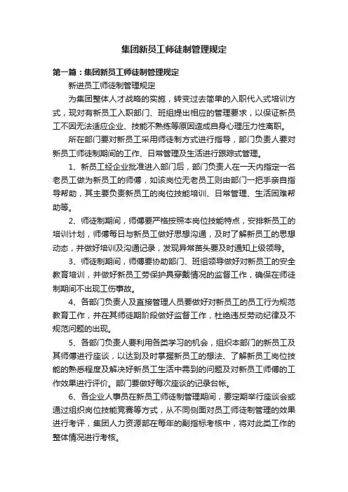 集团新员工师徒制管理规定