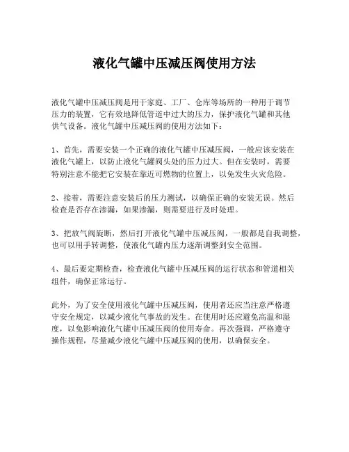 液化气罐中压减压阀使用方法