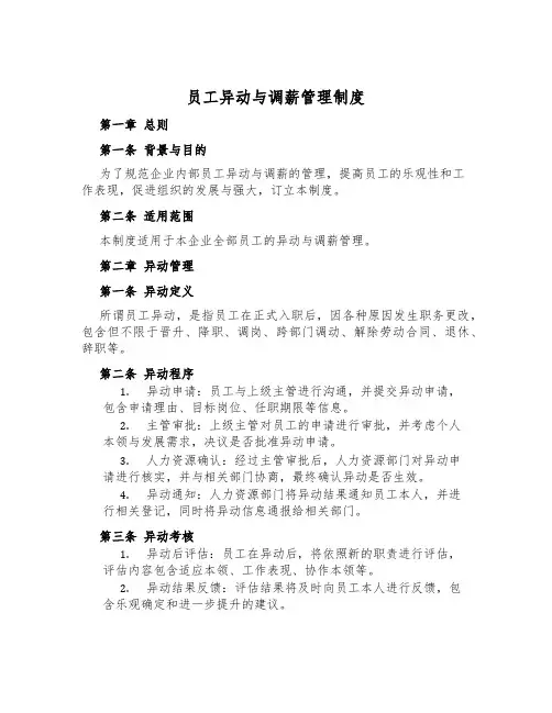 员工异动与调薪管理制度