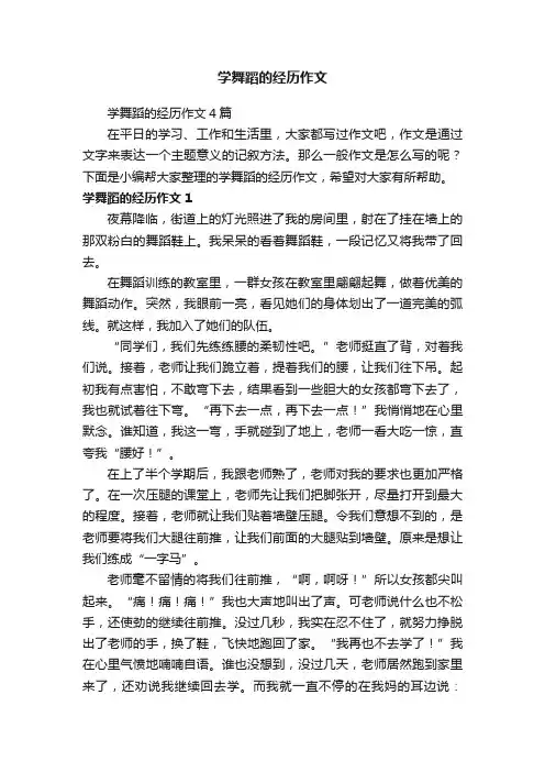 学舞蹈的经历作文4篇