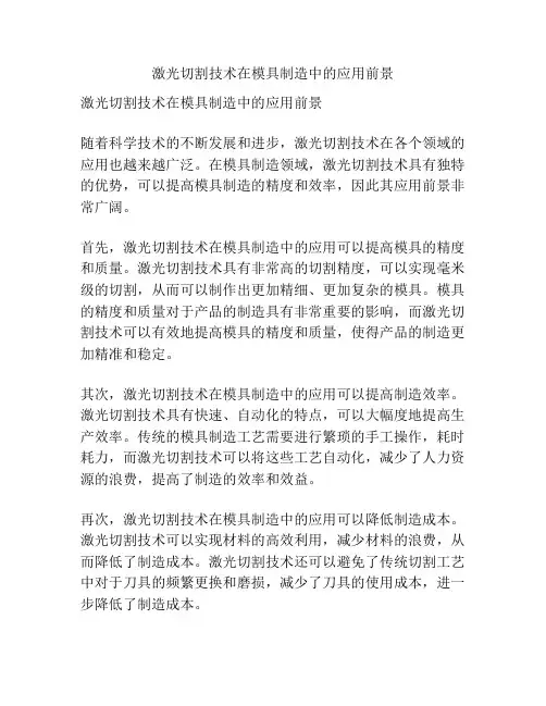 激光切割技术在模具制造中的应用前景