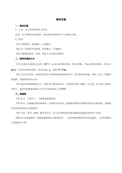 液体压强知识点和同步练习(含答案,人教版)