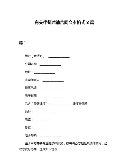 有关律师聘请合同文本格式8篇