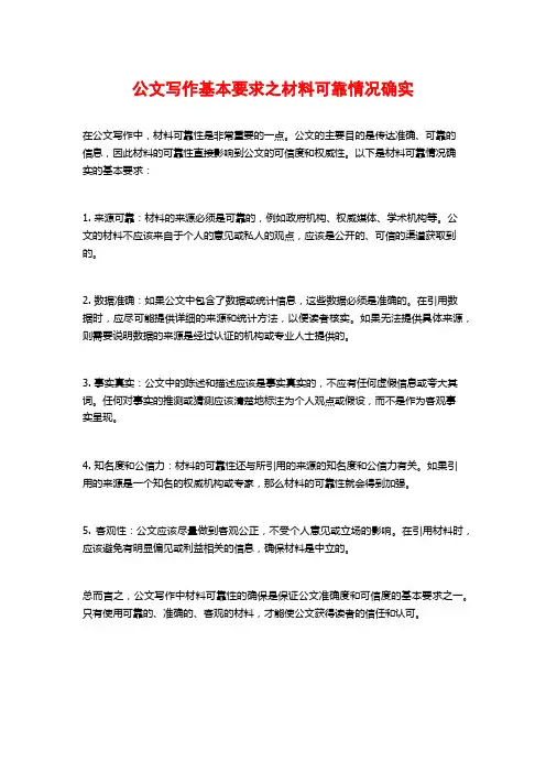 公文写作基本要求之材料可靠情况确实