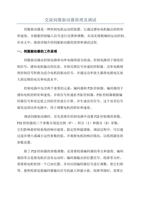 交流伺服驱动器原理及调试